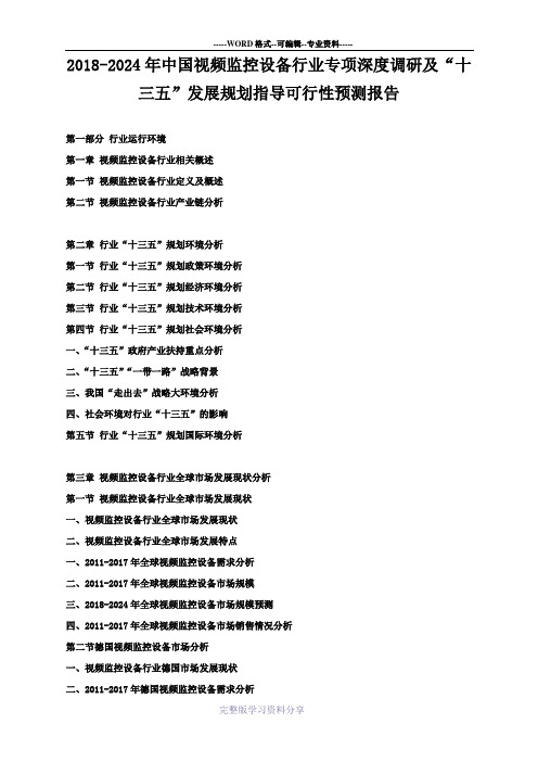 2018-2024年中国视频监控设备行业专项深度调研及“十三五”发展规划指导可行性预测报告