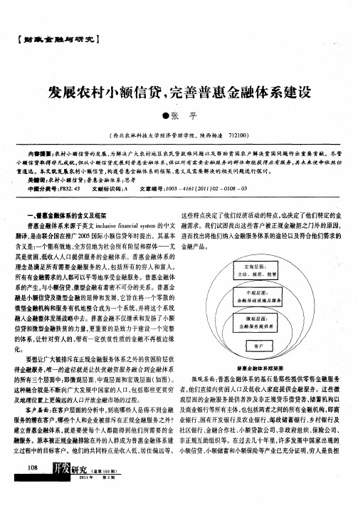 发展农村小额信贷,完善普惠金融体系建设