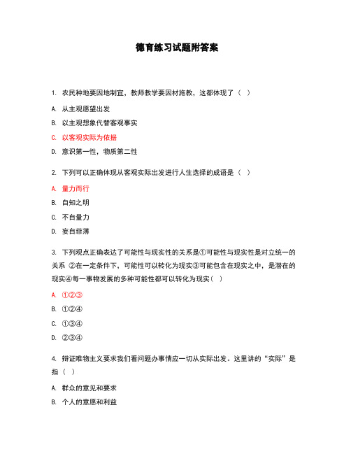德育练习试题附答案