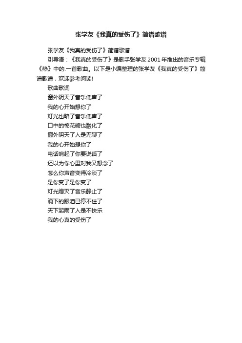 张学友《我真的受伤了》简谱歌谱