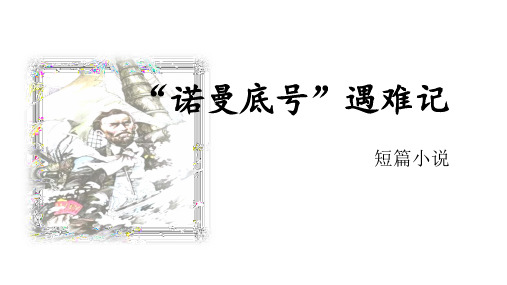 最新部编版语文四年级下册23 诺曼底号遇难记(课件)