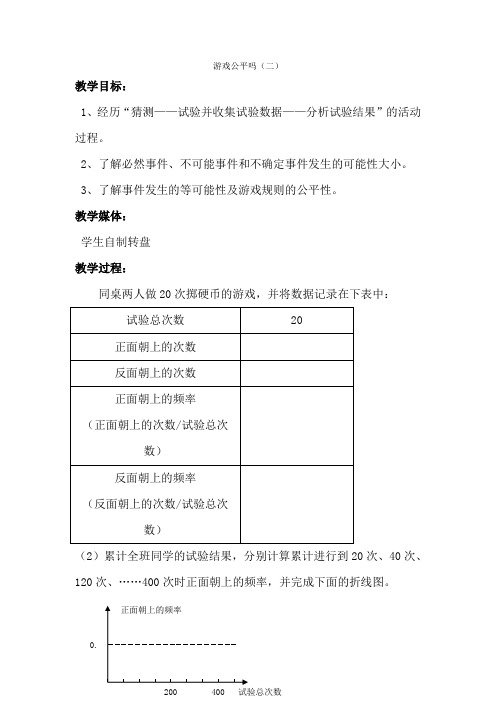 游戏公平吗简案(二)教案