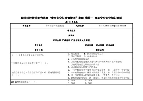 【技能大赛】《食品安全与质量检测》赛项食品安全专业知识测试赛题