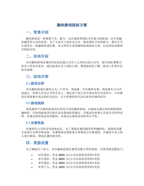 趣味游戏投标方案