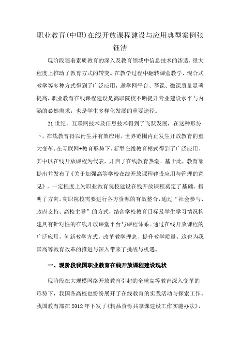 职业教育(中职)在线开放课程建设与应用典型案例张钰洁