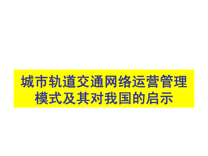 城市轨道交通网络运营管理模式