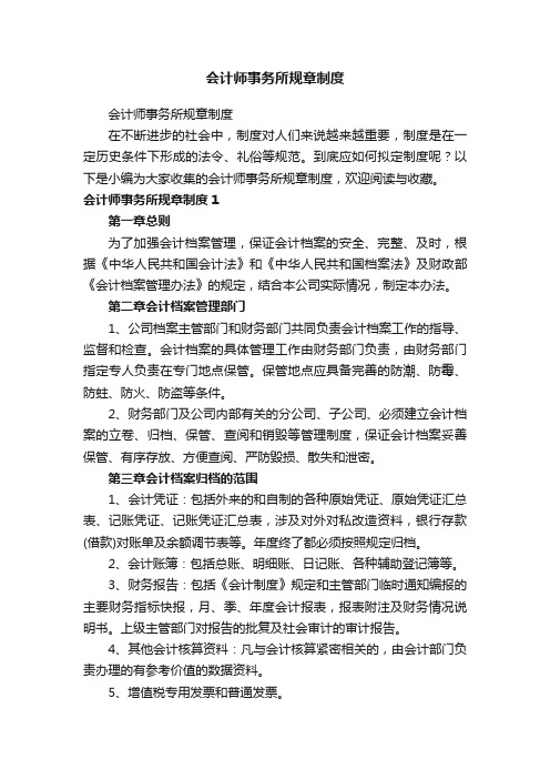 会计师事务所规章制度