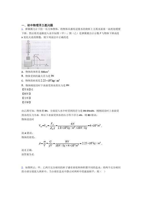 中考物理压轴题专题浮力类问题的经典综合题附详细答案