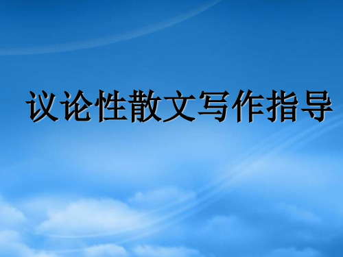 中考语文作文辅导课件 议论性散文写作指导