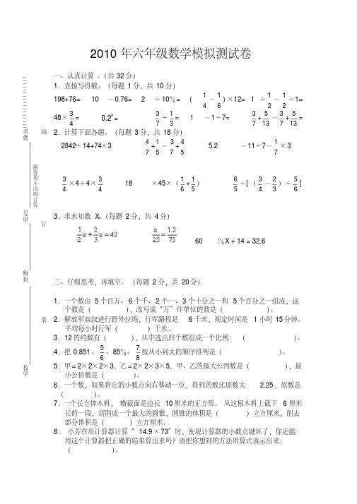 2010年六年级毕业数学模拟测试卷(二)