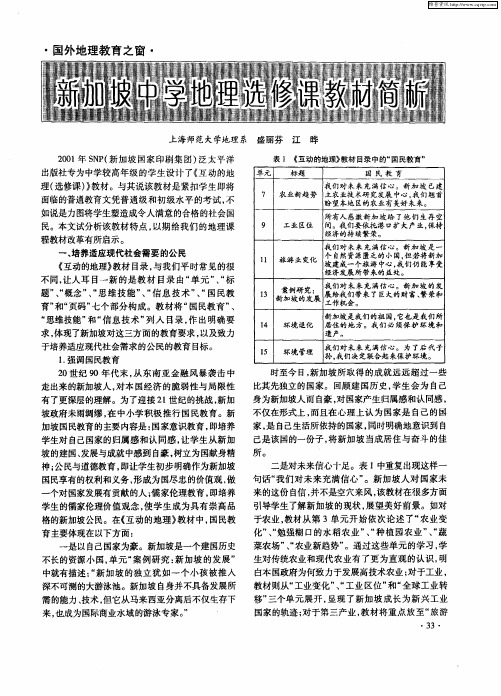 新加坡中学地理选修课教材简析