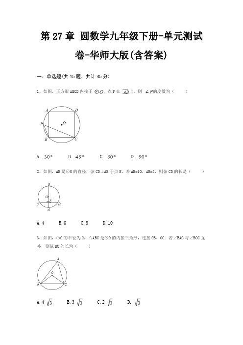 第27章 圆数学九年级下册-单元测试卷-华师大版(含答案)