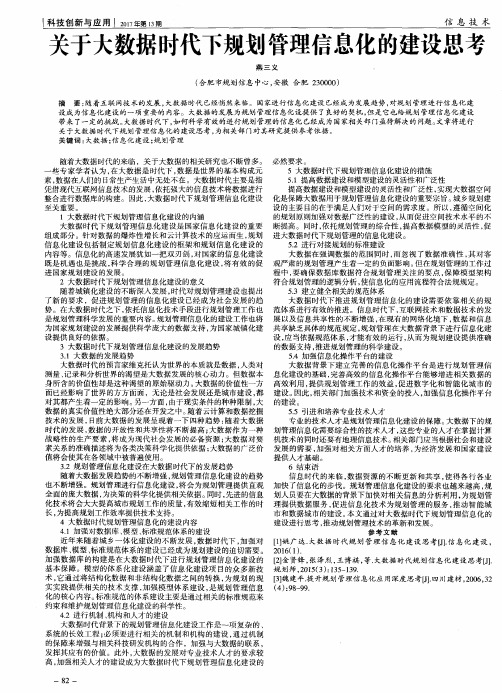 关于大数据时代下规划管理信息化的建设思考