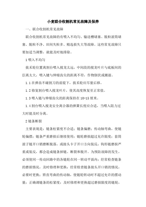 小麦联合收割机常见故障及保养