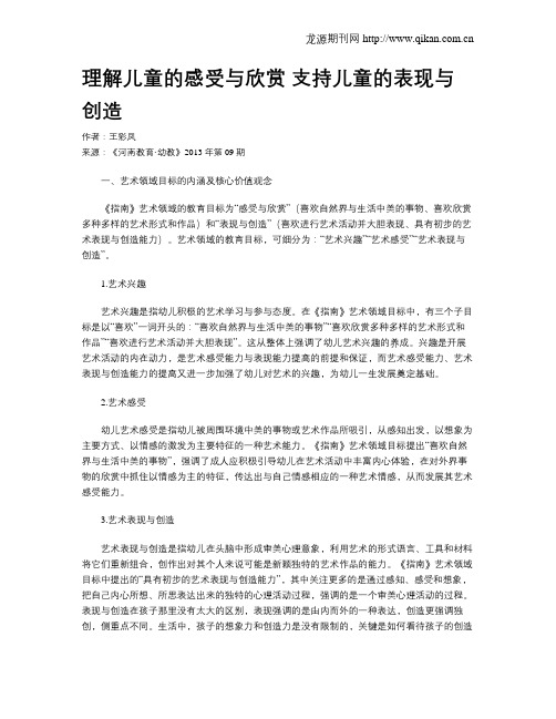 理解儿童的感受与欣赏 支持儿童的表现与创造