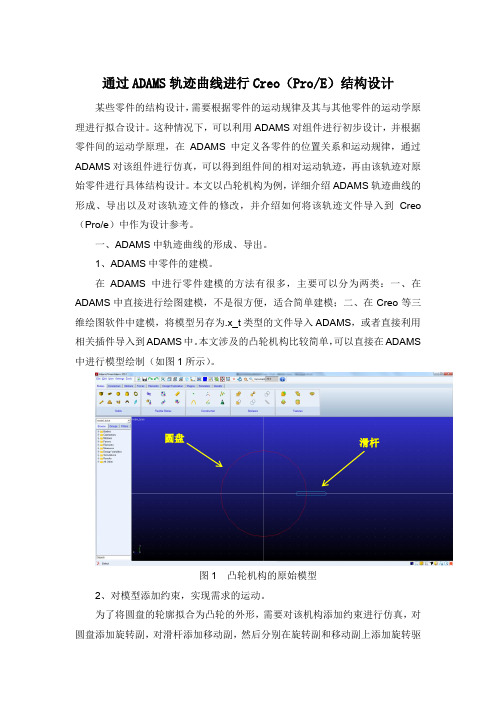 通过ADAMS轨迹曲线进行Creo(ProE)结构设计