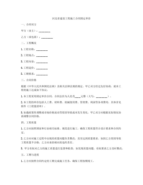 河北省建设工程施工合同固定单价