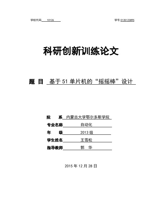 基于51单片机的“摇摇棒”设计