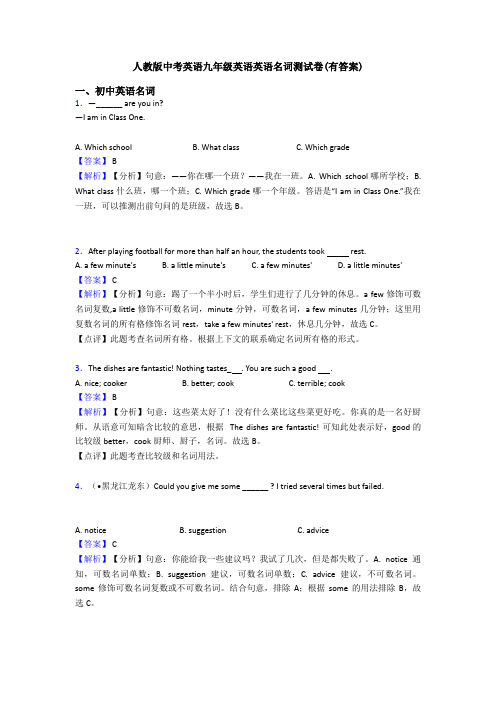 人教版中考英语九年级英语英语名词测试卷(有答案)