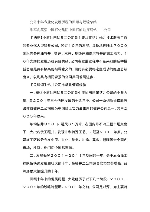 公司十年专业化发展历程的回顾与经验总结