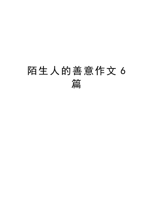 陌生人的善意作文6篇知识讲解