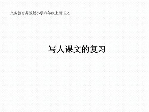 人教版小学语文六年级上册《 回顾·拓展五》 优质课ppt课件_0