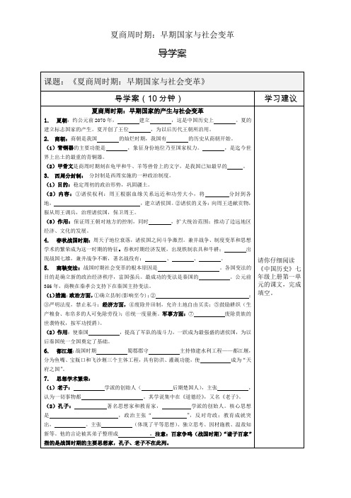 人教部编版历史九年级总复习《夏商周时期：早期国家和社会变革》 导学案