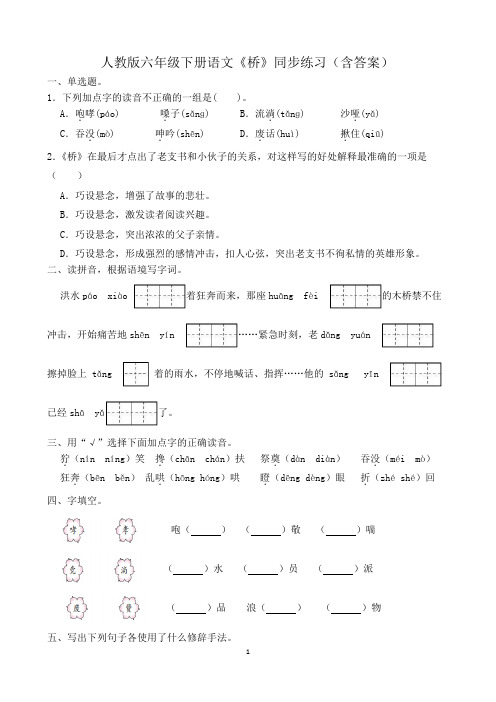 人教版六年级下册语文《桥》同步练习(含答案)