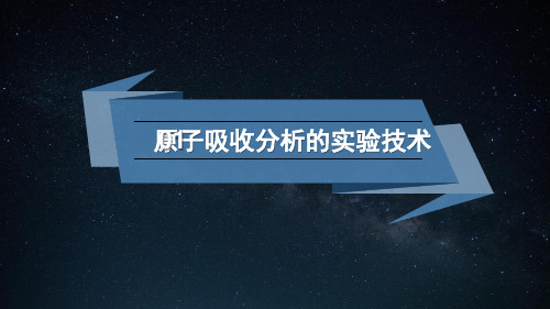 原子吸收分析的实验技术测定条件的选择