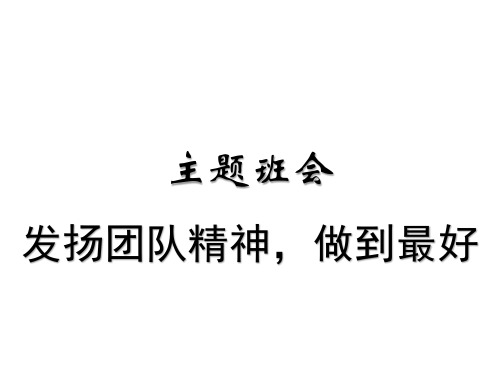 主题班会：团队精神之积极参加集体活动