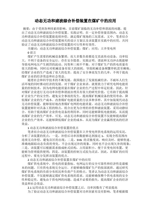动态无功和滤波综合补偿装置在煤矿中的应用