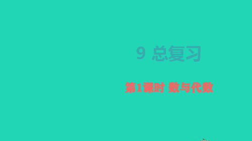 2022二年级数学上册9总复习第1课时数与代数教学课件新人教版