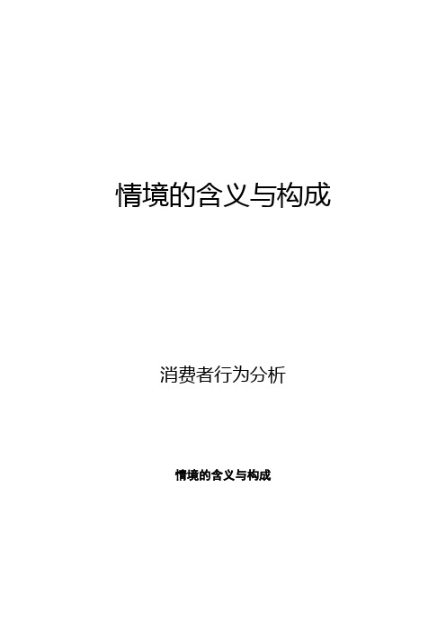 消费者行为分析：情境的含义与构成