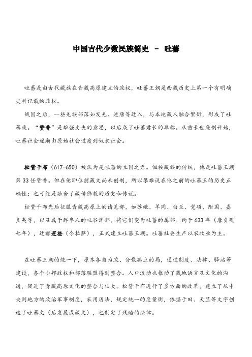 中国古代少数民族简史之十五.吐蕃