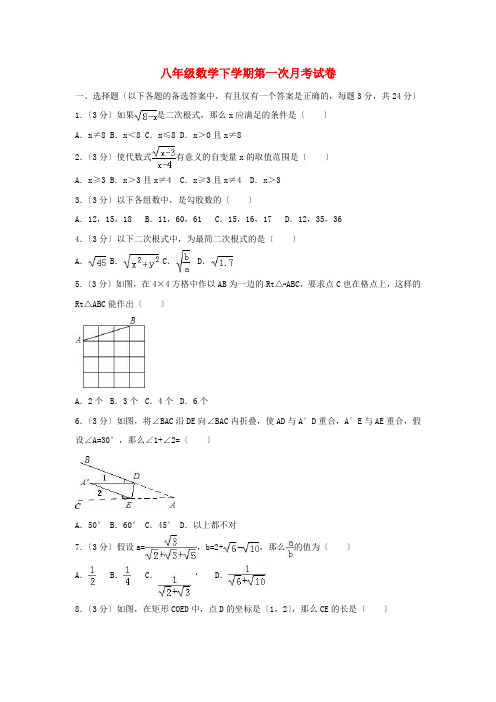 湖北省学八级数学下第一次月考试卷(含解析)