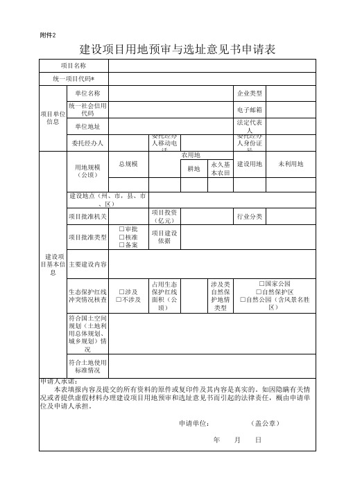 建设项目用地预审与选址意见书申请表