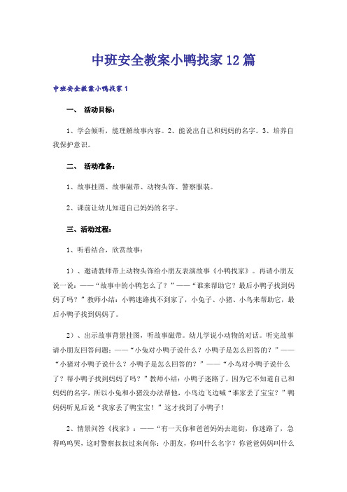 中班安全教案小鸭找家12篇