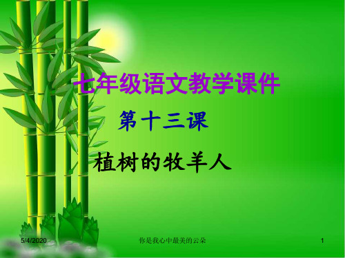 七年级语文上册第四单元第十三课植树的牧羊人教.ppt.F.