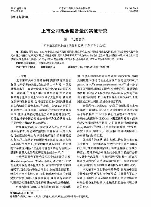 上市公司现金储备量的实证研究
