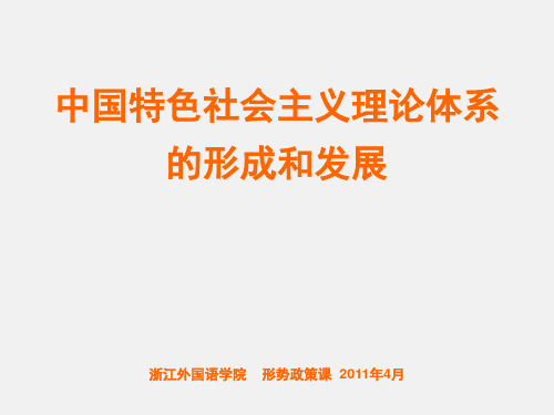 第一讲中国特色社会主义理论体系的形成和发展