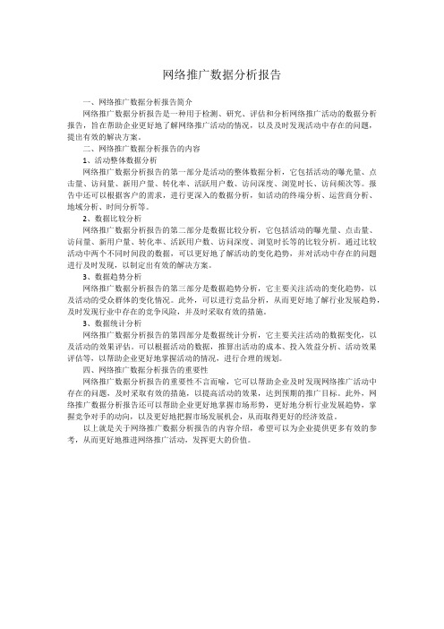 网络推广数据分析报告