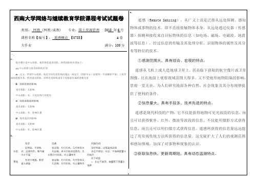 西南大学2018年6月网络与继续教育学院大作业答案-0785遥感概论