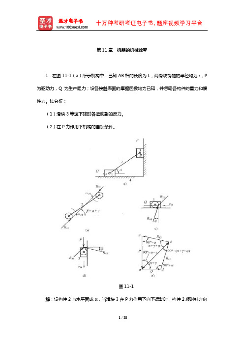 郑文纬《机械原理》配套题库【章节题库】(机器的机械效率)【圣才出品】