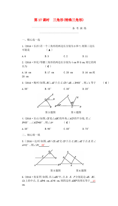 2018届中考数学复习第二部分空间与图形第十七课时三角形特殊三角形