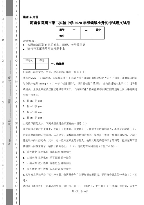 河南省郑州市第二实验中学2020年部编版小升初考试语文试卷