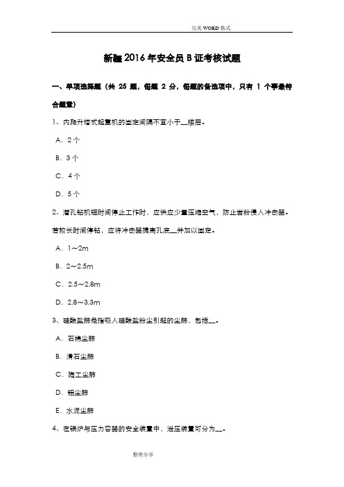 新疆2017安全员B证考核试题