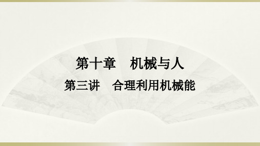 2021年广西中考物理(沪科版)一轮复习-第10章-第3讲-合理利用机械能