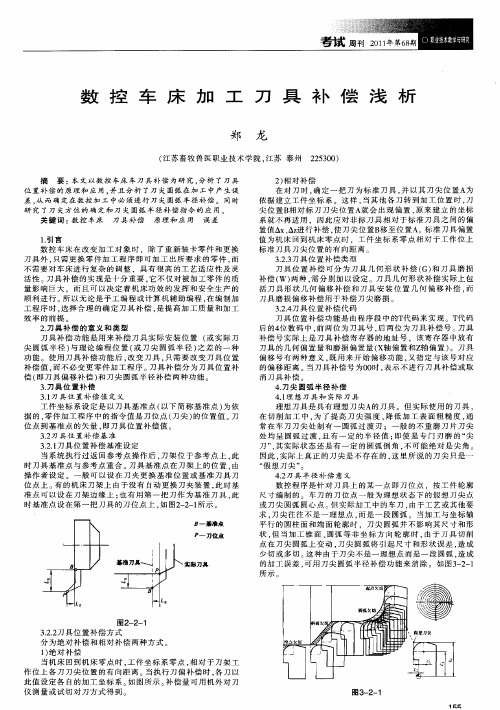 数控车床加工刀具补偿浅析