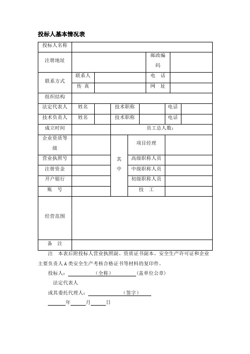 投标人基本情况表、设备表、人员表模板