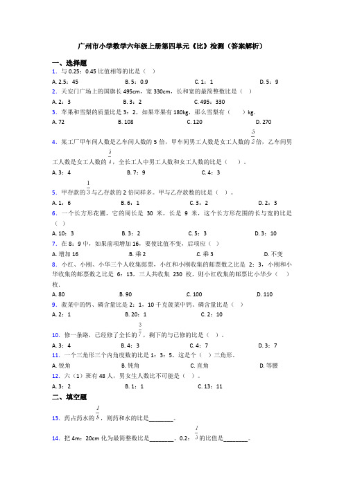 广州市小学数学六年级上册第四单元《比》检测(答案解析)